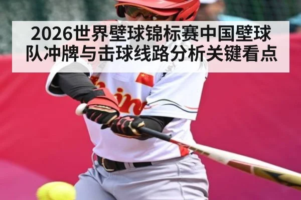 2026世界壁球锦标赛中国壁球队冲牌与击球线路分析关键看点（kaiyun）